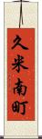 久米南町 Scroll