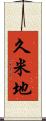 久米地 Scroll