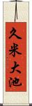 久米大池 Scroll