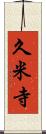 久米寺 Scroll
