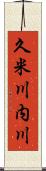 久米川内川 Scroll