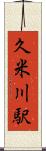 久米川駅 Scroll