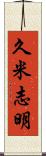 久米志明 Scroll