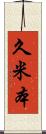 久米本 Scroll