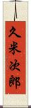 久米次郎 Scroll