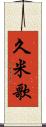 久米歌 Scroll