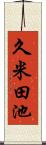 久米田池 Scroll