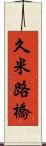 久米路橋 Scroll