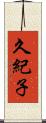 久紀子 Scroll