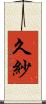 久紗 Scroll