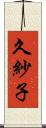 久紗子 Scroll