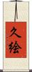 久絵 Scroll