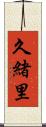 久緒里 Scroll