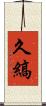 久縞 Scroll