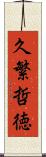 久繁哲徳 Scroll