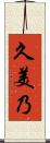 久美乃 Scroll