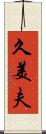 久美夫 Scroll