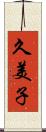 久美子 Scroll