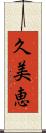 久美恵 Scroll