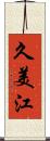 久美江 Scroll