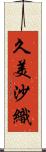 久美沙織 Scroll
