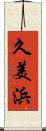 久美浜 Scroll