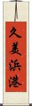 久美浜港 Scroll