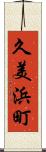 久美浜町 Scroll