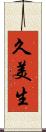 久美生 Scroll