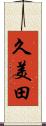 久美田 Scroll