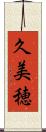 久美穂 Scroll
