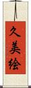 久美絵 Scroll