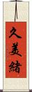 久美緒 Scroll