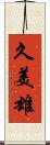 久美雄 Scroll