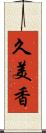 久美香 Scroll