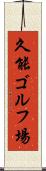 久能ゴルフ場 Scroll