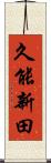 久能新田 Scroll