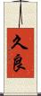 久良 Scroll