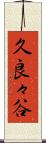 久良々谷 Scroll