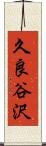 久良谷沢 Scroll