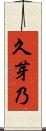 久芽乃 Scroll