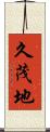 久茂地 Scroll
