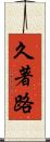 久著路 Scroll