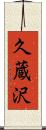 久蔵沢 Scroll