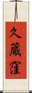久蔵窪 Scroll