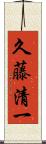 久藤清一 Scroll