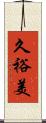 久裕美 Scroll