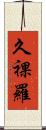久裸羅 Scroll