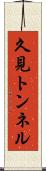 久見トンネル Scroll