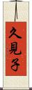 久見子 Scroll